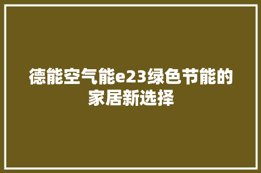 德能空气能e23绿色节能的家居新选择 家电维护
