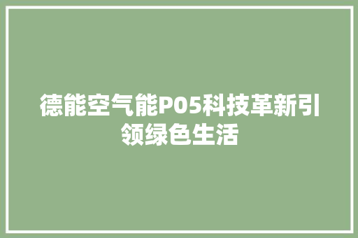 德能空气能P05科技革新引领绿色生活 旧房改造
