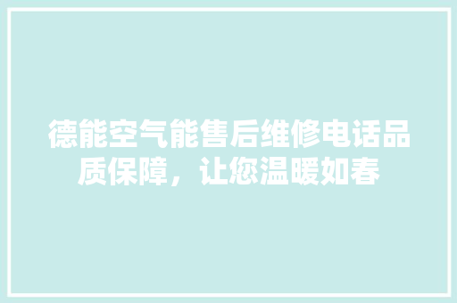 德能空气能售后维修电话品质保障，让您温暖如春 灯具安装