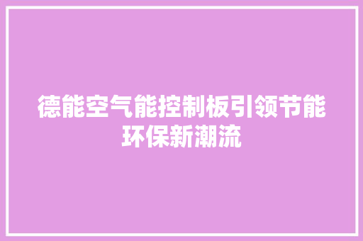德能空气能控制板引领节能环保新潮流 翻新改色