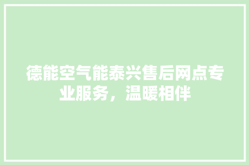 德能空气能泰兴售后网点专业服务，温暖相伴 灯具安装