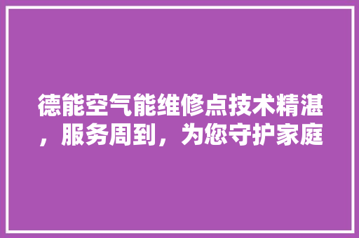 德能空气能维修点技术精湛，服务周到，为您守护家庭温暖 灯具安装