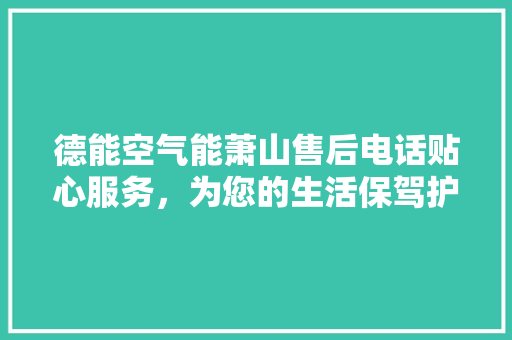 德能空气能萧山售后电话贴心服务，为您的生活保驾护航 冰箱