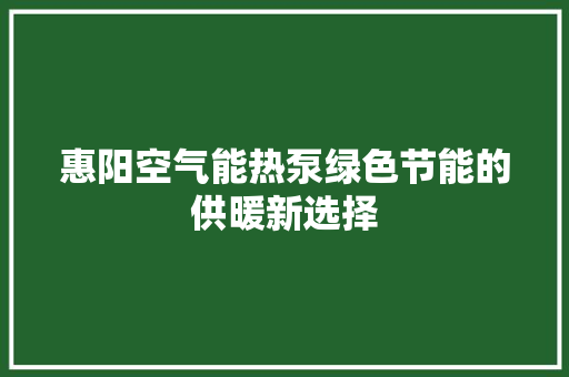 惠阳空气能热泵绿色节能的供暖新选择 冰箱