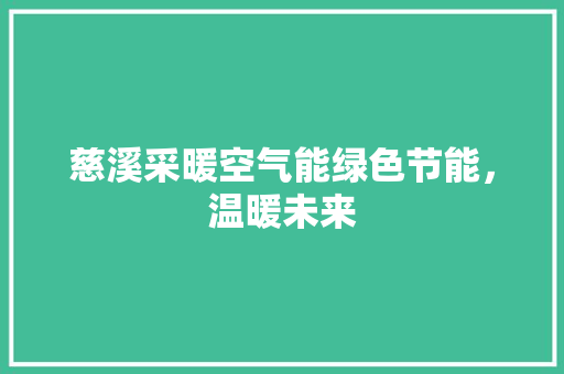 慈溪采暖空气能绿色节能，温暖未来 热水器