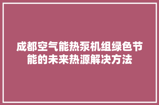 成都空气能热泵机组绿色节能的未来热源解决方法 洗衣机