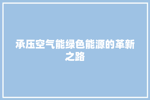 承压空气能绿色能源的革新之路 洁具维修