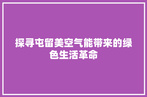 探寻屯留美空气能带来的绿色生活革命 家电维护