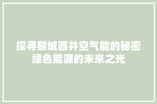 探寻黎城西井空气能的秘密绿色能源的未来之光 洗衣机