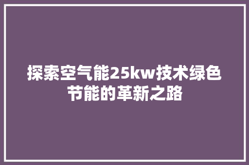 探索空气能25kw技术绿色节能的革新之路 贴膜