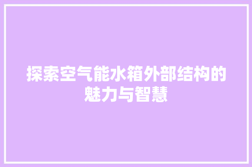 探索空气能水箱外部结构的魅力与智慧 灯具安装