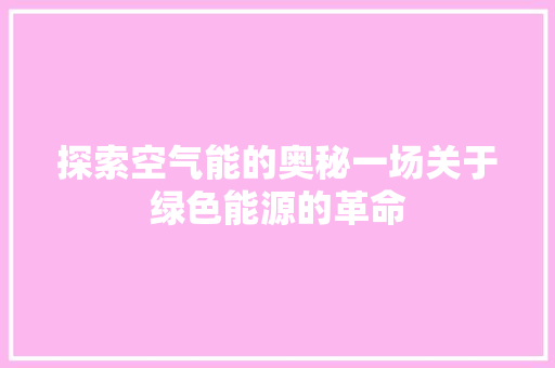 探索空气能的奥秘一场关于绿色能源的革命 空调
