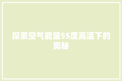 探索空气能量55度高温下的奥秘 贴膜