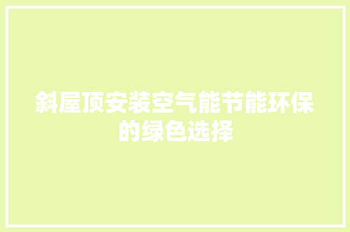 斜屋顶安装空气能节能环保的绿色选择 家居维修