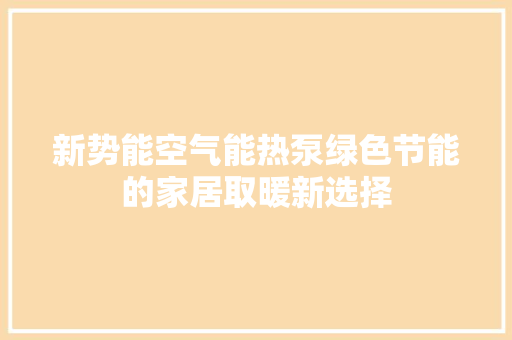 新势能空气能热泵绿色节能的家居取暖新选择 空调