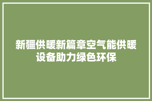 新疆供暖新篇章空气能供暖设备助力绿色环保 灯具安装