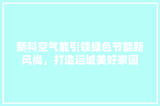新科空气能引领绿色节能新风尚，打造运城美好家园 洗衣机