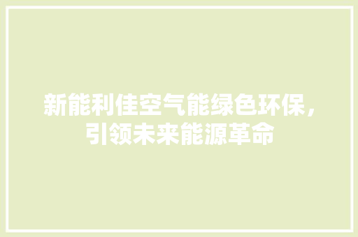 新能利佳空气能绿色环保，引领未来能源革命 热水器
