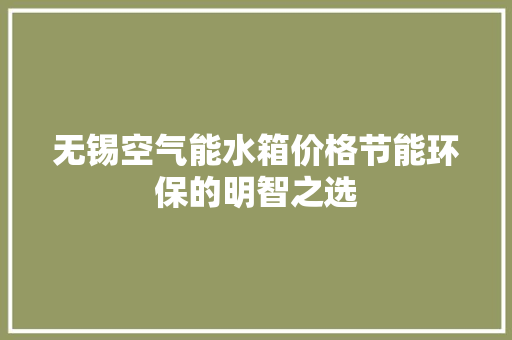 无锡空气能水箱价格节能环保的明智之选 洗衣机