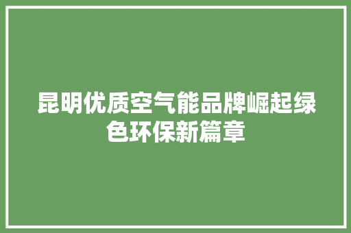 昆明优质空气能品牌崛起绿色环保新篇章 洗衣机
