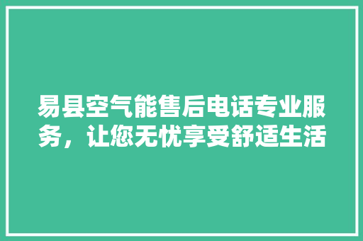 易县空气能售后电话专业服务，让您无忧享受舒适生活 洁具维修