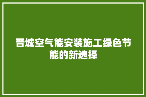 晋城空气能安装施工绿色节能的新选择 清洁保养