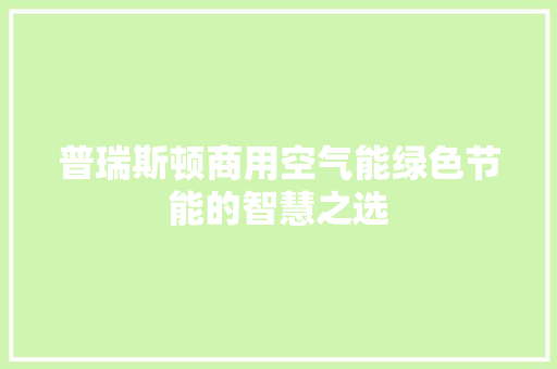 普瑞斯顿商用空气能绿色节能的智慧之选 空调