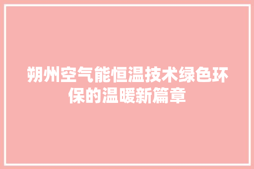 朔州空气能恒温技术绿色环保的温暖新篇章 家居维修