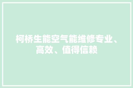 柯桥生能空气能维修专业、高效、值得信赖 家具修理