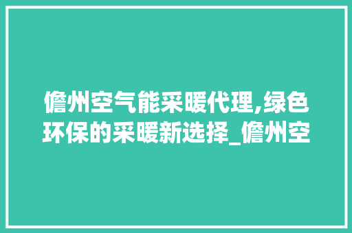 儋州空气能采暖代理,绿色环保的采暖新选择_儋州空气能采暖代理 儋州空气能采暖代理,绿色环保的采暖新选择_儋州空气能采暖代理 冰箱