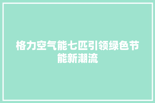 格力空气能七匹引领绿色节能新潮流 贴膜