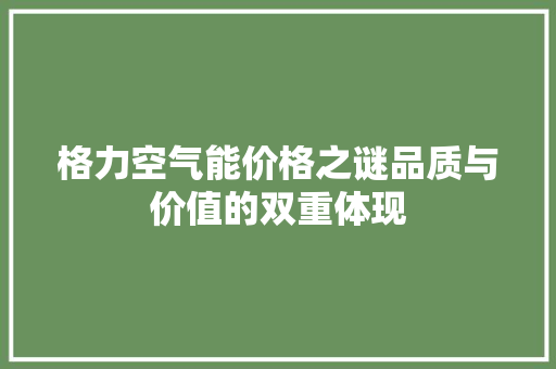 格力空气能价格之谜品质与价值的双重体现 灯具安装