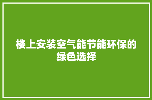 楼上安装空气能节能环保的绿色选择 冰箱
