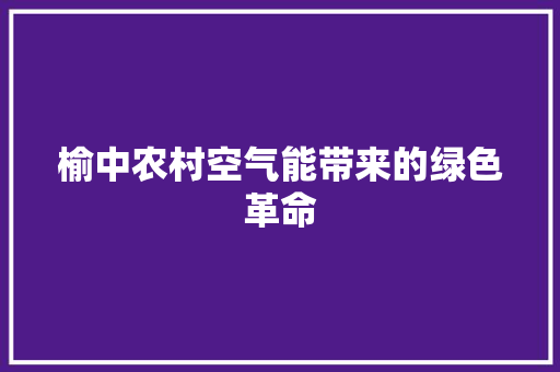 榆中农村空气能带来的绿色革命 热水器