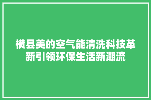 横县美的空气能清洗科技革新引领环保生活新潮流 灯具安装