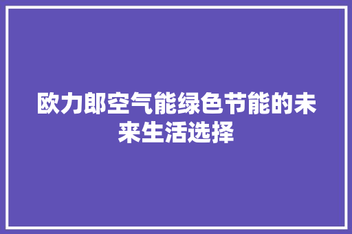 欧力郎空气能绿色节能的未来生活选择 灯具安装