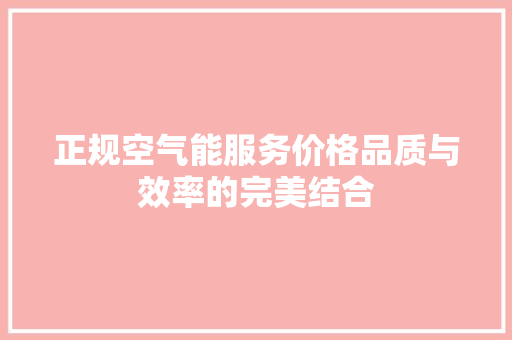 正规空气能服务价格品质与效率的完美结合 水电维修