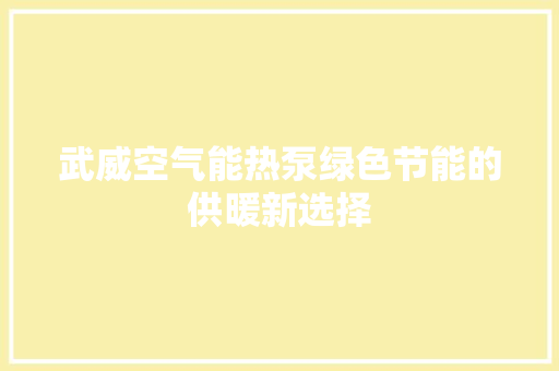 武威空气能热泵绿色节能的供暖新选择 旧房改造