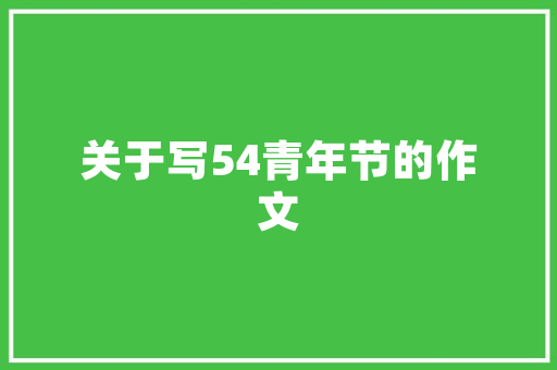 水杉大自然的空气净化器 旧房改造