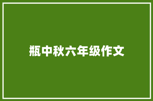 水立方空气能洛阳绿色节能，打造低碳城市新地标 贴膜
