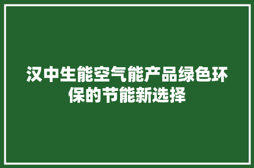 汉中生能空气能产品绿色环保的节能新选择 龙头管件