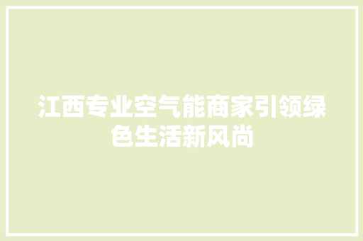 江西专业空气能商家引领绿色生活新风尚 灯具安装