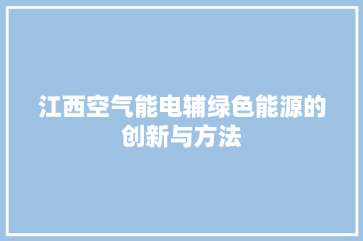 江西空气能电辅绿色能源的创新与方法 灯具安装