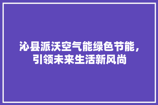 沁县派沃空气能绿色节能，引领未来生活新风尚 洗衣机