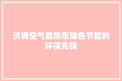 沃姆空气能热泵绿色节能的环保先锋 灯具安装
