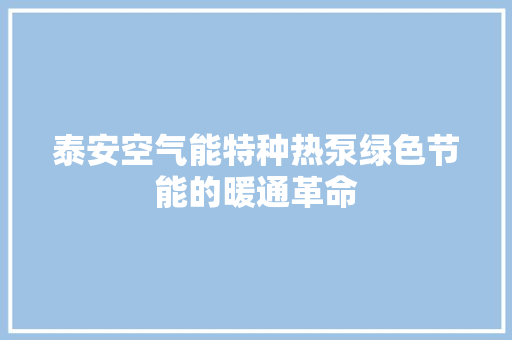 泰安空气能特种热泵绿色节能的暖通革命 局部翻新