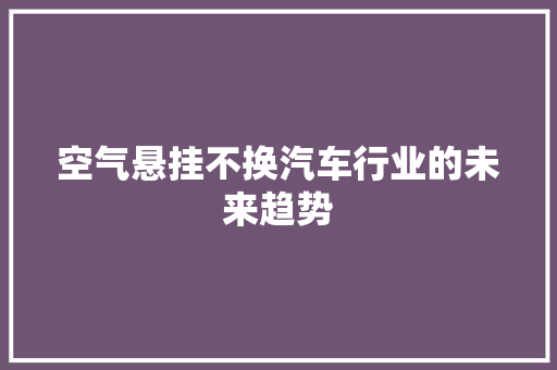 空气悬挂不换汽车行业的未来趋势 灯具安装