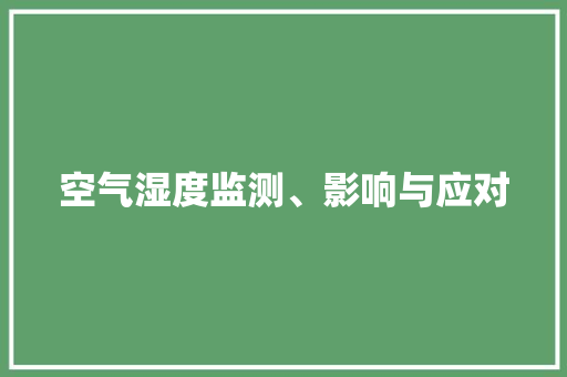 空气湿度监测、影响与应对 洗衣机