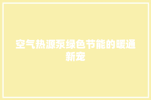 空气热源泵绿色节能的暖通新宠 龙头管件