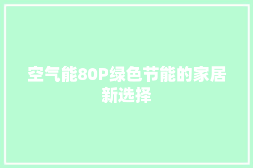 空气能80P绿色节能的家居新选择 龙头管件